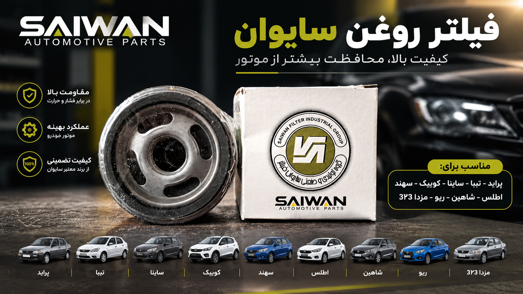 فیلتر روغن پراید - تیبا - ساینا - کوییک - اطلس - سهند - شاهین - ریو - مزدا ۳۲۳ سایوان ۴سوراخ